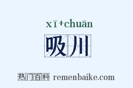 吸川是什么意思的图片